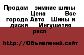 Продам 2 зимние шины 175,70,R14 › Цена ­ 700 - Все города Авто » Шины и диски   . Ингушетия респ.